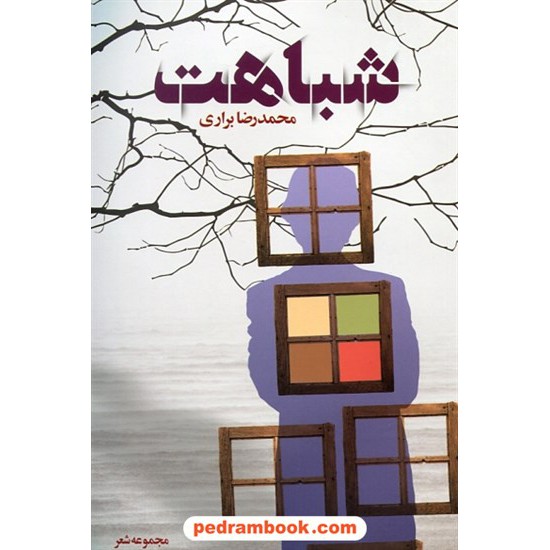 خرید کتاب شباهت / محمدرضا براری / شب چله کد کتاب در سایت کتاب‌فروشی کتابسرای پدرام: 26664