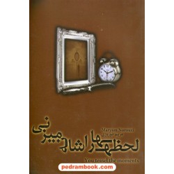 لحظه ها را شانه می زنی / مریم نوروزی / شب چله