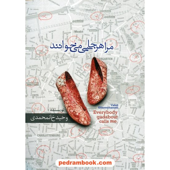 خرید کتاب مرا هرجایی می خوانند / وحید خانمحمدی / شب چله کد کتاب در سایت کتاب‌فروشی کتابسرای پدرام: 26673