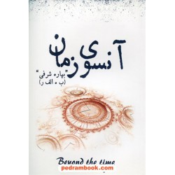 آنسوی زمان / بهاره شرفی / شب چله
