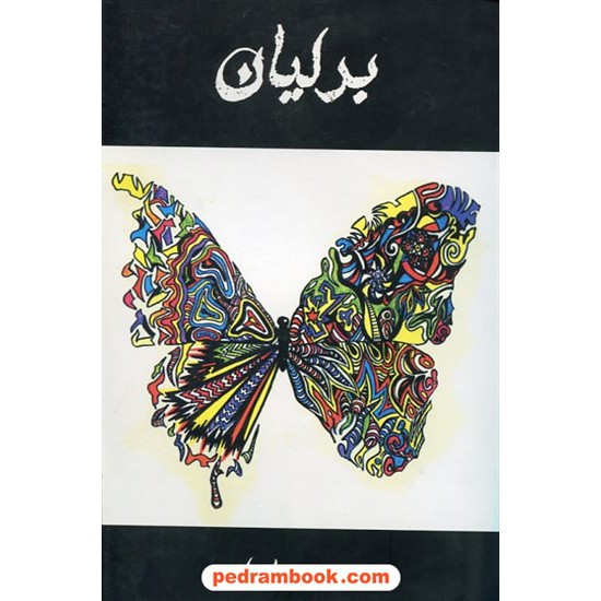 خرید کتاب برلیان / محمدرضا خلج / شب چله کد کتاب در سایت کتاب‌فروشی کتابسرای پدرام: 26679