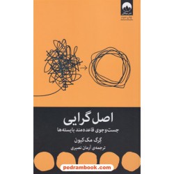 اصل گرایی: جستجوی قاعده مند بایسته ها / گرگ مک کیون / آرمان نصیری / نشر میلکان