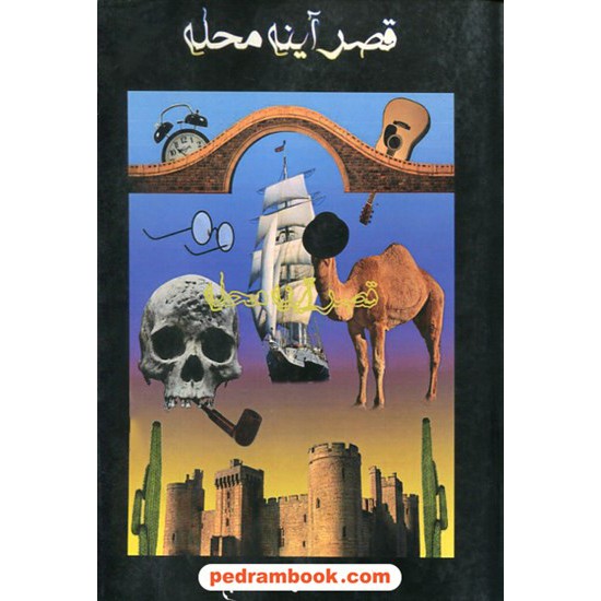 خرید کتاب قصر آینه محله / محمدرضا خلج / شب چله کد کتاب در سایت کتاب‌فروشی کتابسرای پدرام: 26680