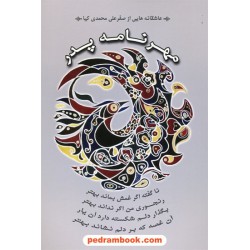 مهر نامه ی پدر / صفرعلی محمدی کیا / شب چله