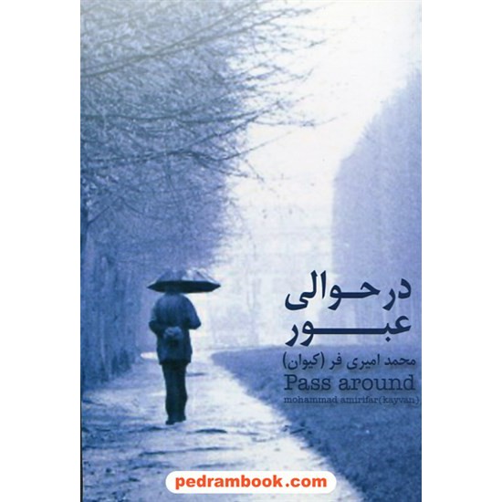 خرید کتاب در حوالی عبور / محمد امیری فر (کیوان) / شب چله کد کتاب در سایت کتاب‌فروشی کتابسرای پدرام: 26685