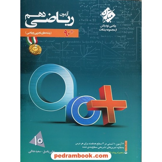 عکس کتاب ریاضی 1 دهم ریاضی و تجربی / آزمون 90 پلاس: از مجموعه رشادت / مبتکران خرید کتاب ریاضی 1 دهم ریاضی و تجربی / آزمون 90 پلاس: از مجموعه رشادت / مبتکران کد کتاب در سایت کتابفروشی کتابسرای پدرام: 26690
