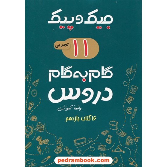 خرید کتاب دروس یازدهم علوم تجربی / جیک و پیک / راهنمای گام به گام دروس / ژرف اندیشان کد کتاب در سایت کتاب‌فروشی کتابسرای پدرام: 26692