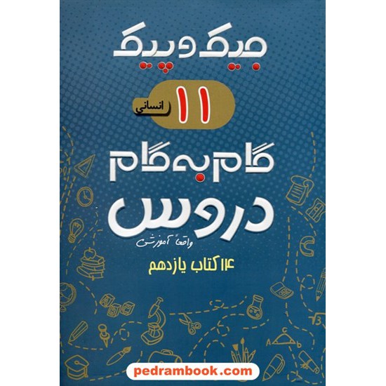 خرید کتاب دروس یازدهم علوم انسانی / جیک و پیک / راهنمای گام به گام دروس / ژرف اندیشان کد کتاب در سایت کتاب‌فروشی کتابسرای پدرام: 26693