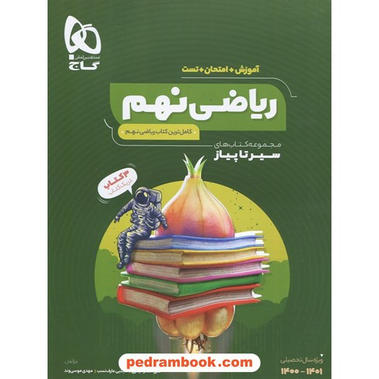 خرید کتاب عربی نهم / کتاب کار 5 بعدی دکتر آی کیو / گاج کد کتاب در سایت کتاب‌فروشی کتابسرای پدرام: 26695