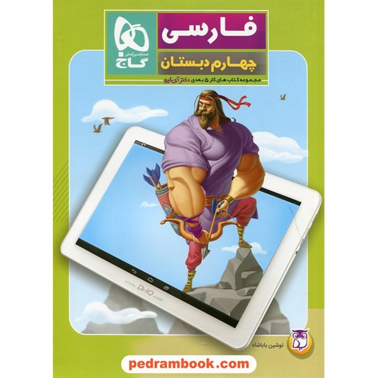 خرید کتاب فارسی چهارم ابتدایی / کتاب کار 5 بعدی دکتر آی کیو / گاج کد کتاب در سایت کتاب‌فروشی کتابسرای پدرام: 26696