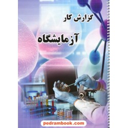 دفتر گزارش کار آزمایشگاه علوم  (20 برگی) / ابراهیم حجتی