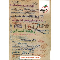 تاریخ 1 دهم علوم انسانی (ایران و جهان باستان) / پرسش های چهار گزینه ای / خیلی سبز