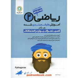 ریاضی 2 یازدهم علوم تجربی / آموزش طبقه بندی شده / نشر گل واژه