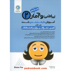 ریاضی و آمار 2 یازدهم علوم انسانی / آموزش طبقه بندی شده / نشر گل واژه