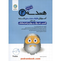 هندسه 2 یازدهم ریاضی فیزیک / آموزش طبقه‌بندی شده / نشر گل‌واژه