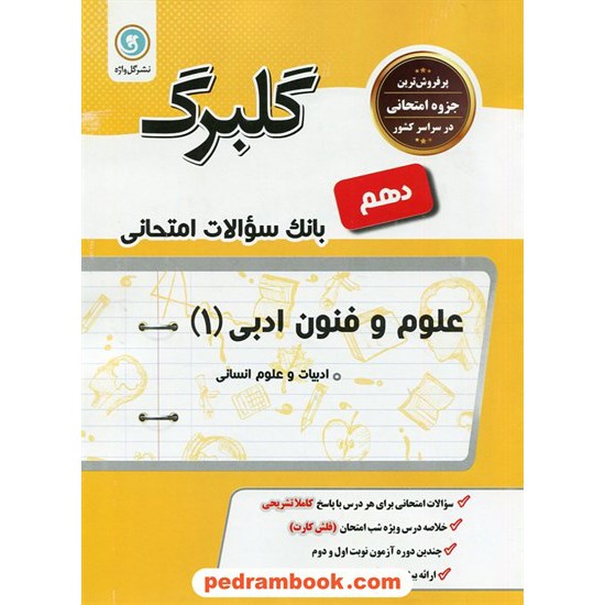 خرید کتاب علوم و فنون ادبی 1 دهم علوم انسانی / سوالات امتحانی گلبرگ / نشر گل واژه کد کتاب در سایت کتاب‌فروشی کتابسرای پدرام: 26719