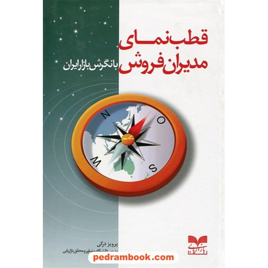 خرید کتاب قطب نمای مدیران فروش با نگرش بازار ایران / پرویز درگی / بازاریابی کد کتاب در سایت کتاب‌فروشی کتابسرای پدرام: 26721