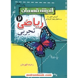 ریاضی 2 یازدهم علوم تجربی / آموزش کامل همراه با پرسش های چهار گزینه ای / رحیم قهرمان / اندیشه قهرمان