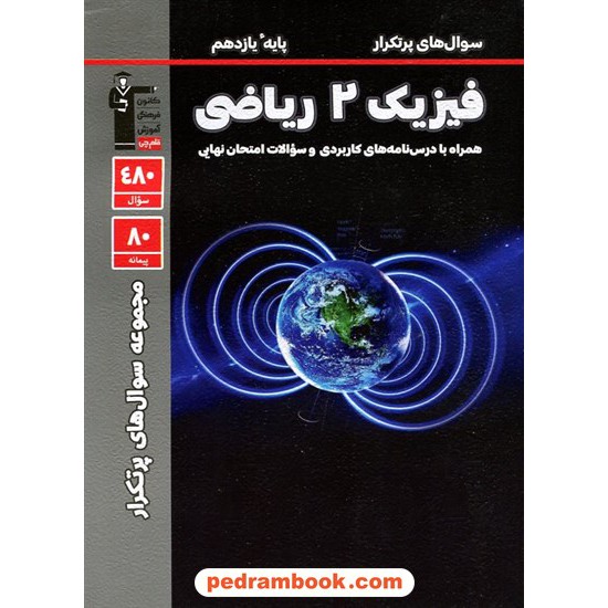 خرید کتاب فیزیک 2 یازدهم ریاضی فیزیک / سوال های پرتکرار امتحانی / کانون کد کتاب در سایت کتاب‌فروشی کتابسرای پدرام: 26733