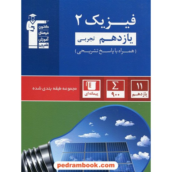 خرید کتاب فیزیک 2 یازدهم علوم تجربی / مجموعه طبقه بندی شده آبی / کانون کد کتاب در سایت کتاب‌فروشی کتابسرای پدرام: 26735