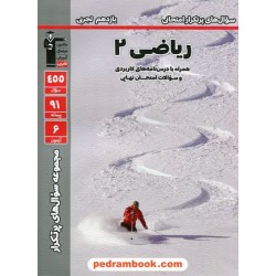 ریاضی 2 یازدهم علوم تجربی / سوال های پرتکرار (دو سالانه) / کانون