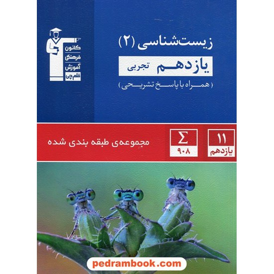خرید کتاب زیست شناسی 2 یازدهم علوم تجربی / مجموعه طبقه بندی شده آبی / کانون کد کتاب در سایت کتاب‌فروشی کتابسرای پدرام: 26737