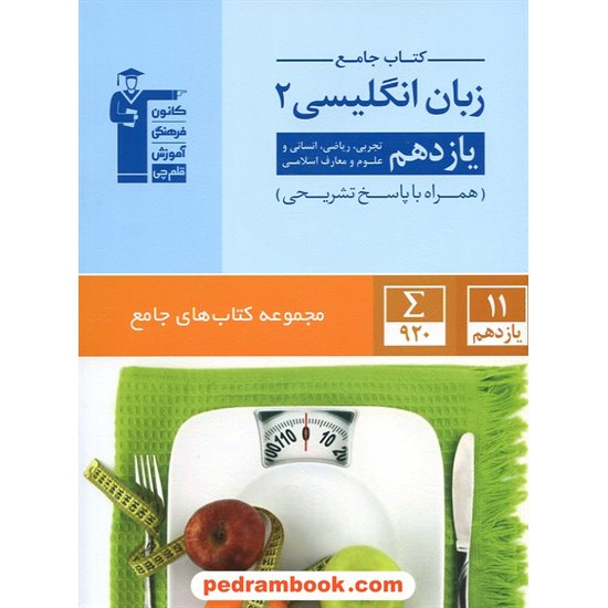 خرید کتاب زبان انگلیسی 2 یازدهم مشترک همه ی رشته ها / کتاب جامع / کانون کد کتاب در سایت کتاب‌فروشی کتابسرای پدرام: 26739