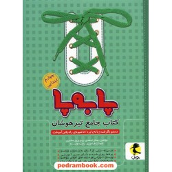 پا به پا: کتاب جامع تیزهوشان چهارم ابتدایی پویش / اندیشه خوارزمی