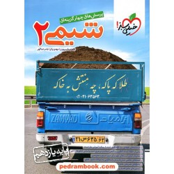 شیمی 2 یازدهم ریاضی و تجربی / پرسش های چهارگزینه ای / خیلی سبز