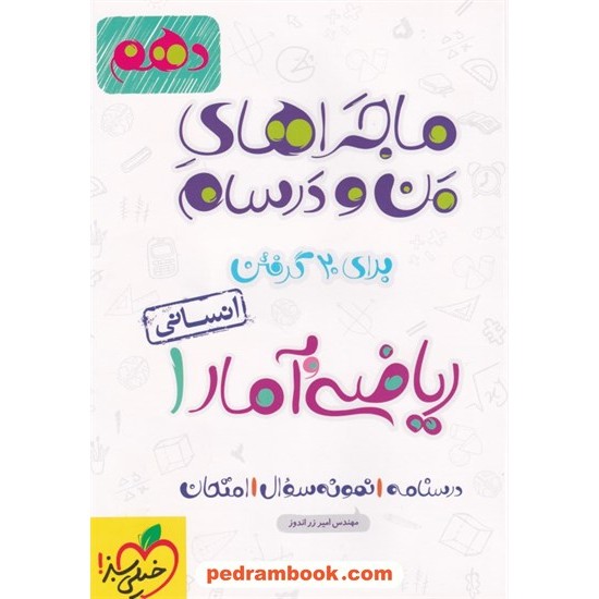 خرید کتاب ریاضی و آمار 1 دهم علوم انسانی / ماجراهای من و درسام برای 20 گرفتن / امیر زراندوز /انتشارات خیلی سبز کد کتاب در سایت کتاب‌فروشی کتابسرای پدرام: 26749