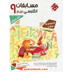 زبان انگلیسی نهم مرشد بانک سوال / تیزهوشان / مبتکران