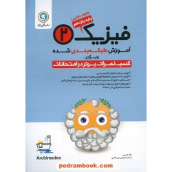 فیزیک 2 یازدهم علوم تجربی / آموزش طبقه‌بندی شده / گل‌واژه