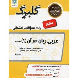عربی 1 دهم ریاضی و تجربی / سوالات امتحانی گلبرگ / گل واژه