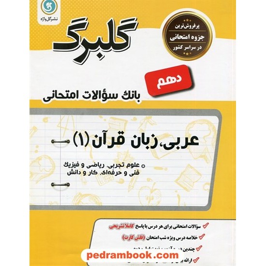 خرید کتاب عربی زبان قرآن 1 دهم ریاضی و تجربی / سوالات امتحانی گلبرگ / گل واژه کد کتاب در سایت کتاب‌فروشی کتابسرای پدرام: 26756