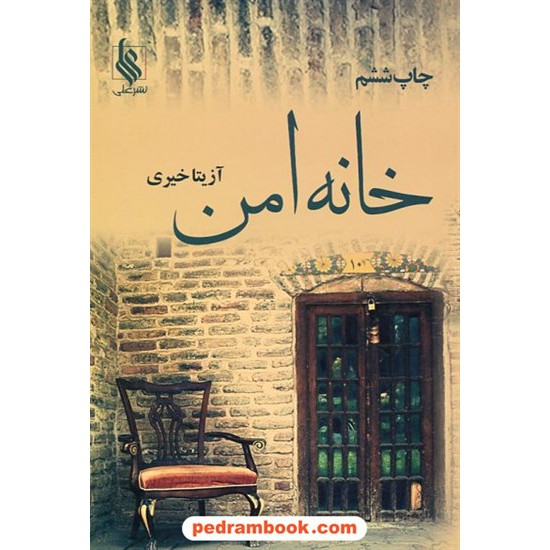 خرید کتاب خانه امن / آزیتا خیری / نشر علی کد کتاب در سایت کتاب‌فروشی کتابسرای پدرام: 2676