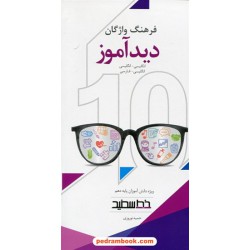 فرهنگ واژگان دید آموز دهم / انگلیسی - انگلیسی و انگلیسی - فارسی / خط سفید