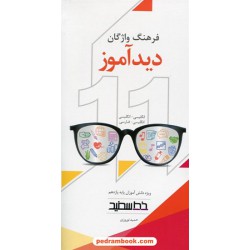 فرهنگ واژگان دید آموز یازدهم / انگلیسی - انگلیسی و انگلیسی - فارسی / خط سفید