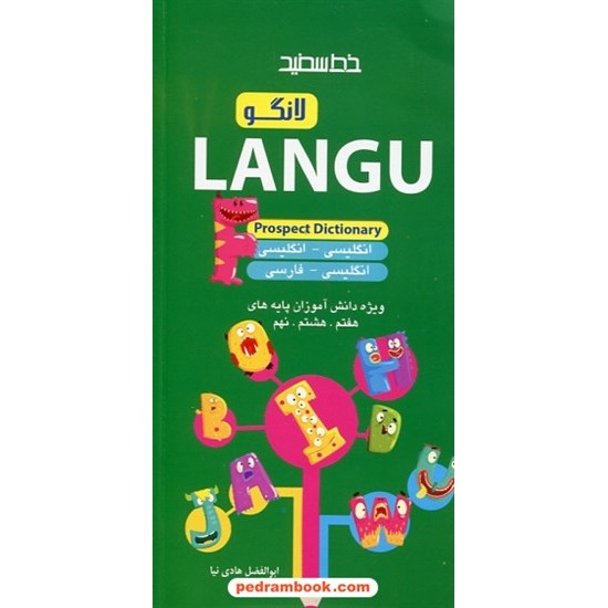 خرید کتاب فرهنگ لغت لانگو / ویژه پایه های هفتم، هشتم و نهم LANGO Prospect Dictionary / خط سفید کد کتاب در سایت کتاب‌فروشی کتابسرای پدرام: 26765