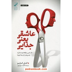 عاشقی یعنی جدایی: اگر کسی را واقعا دوست دارید باید از او جدا شوید! / گای کارنو / بنیاد فرهنگ زندگی
