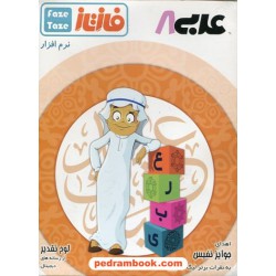 نرم افزار فاز تازه عربی هشتم / ویرا پارسیان