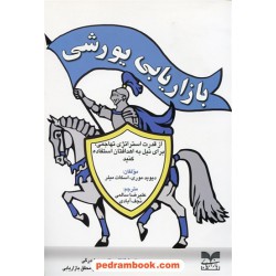 بازاریابی یورشی / دیوید موری - اسکات میلر / علیرضا سالمی نجف آبادی/ بازاریابی
