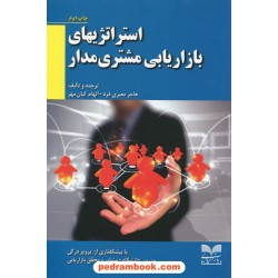 استراتژی های بازاریابی مشتری مدار / هاجر معیری فرد - الهام کیانمهر / بازاریابی