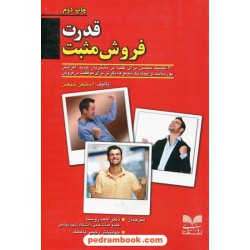 قدرت فروش مثبت / استیفن شیفمن / احمد روستا - جهانبخش رحیمی / بازاریابی