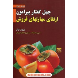 چهل گفتار پیرامون ارتقای مهارتهای فروش / پرویز درگی / بازاریابی