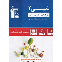 شیمی 2 یازدهم ریاضی و تجربی / مجموعه طبقه بندی شده آبی / کانون
