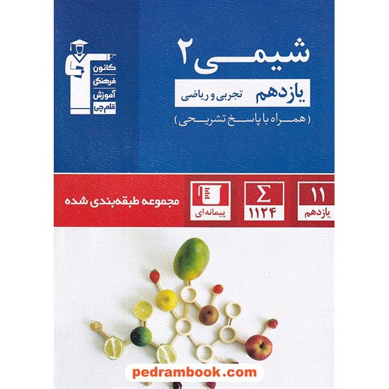 خرید کتاب شیمی 2 یازدهم ریاضی و تجربی / مجموعه طبقه بندی شده آبی / کانون کد کتاب در سایت کتاب‌فروشی کتابسرای پدرام: 26791