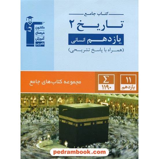 خرید کتاب تاریخ 2 یازدهم علوم انسانی (از بعثت پیامبر تا پایان صفویه) / کتاب جامع / کانون کد کتاب در سایت کتاب‌فروشی کتابسرای پدرام: 26793