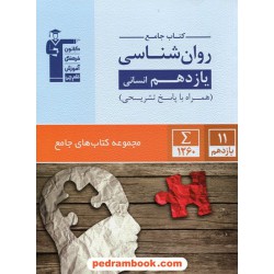 روان شناسی یازدهم علوم انسانی / کتاب جامع / کانون