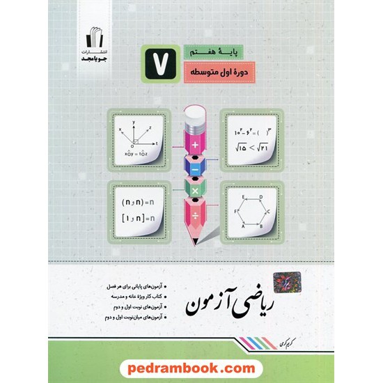 خرید کتاب ریاضی آزمون هفتم / جویا مجد کد کتاب در سایت کتاب‌فروشی کتابسرای پدرام: 26796