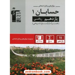 حسابان 1 یازدهم ریاضی فیزیک / سوال های پرتکرار امتحانی / کانون